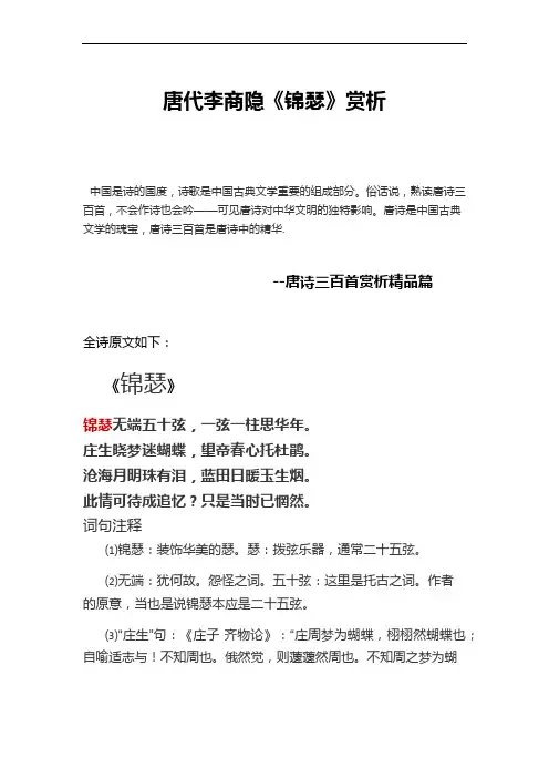 唐诗三百首-《锦瑟》赏析