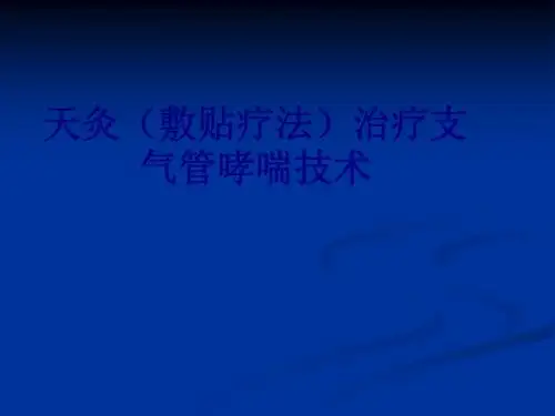 医学天灸(敷贴疗法)治疗支气管哮喘技术专题课件