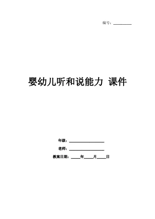 婴幼儿听和说能力课件