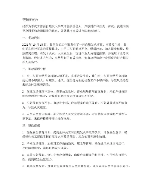 工作面自燃发火事故检讨书