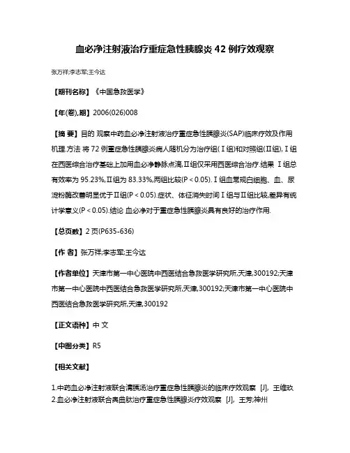 血必净注射液治疗重症急性胰腺炎42例疗效观察