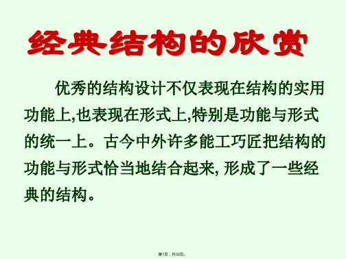 经典结构的欣赏(共32张PPT)