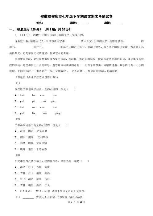 安徽省安庆市七年级下学期语文期末考试试卷
