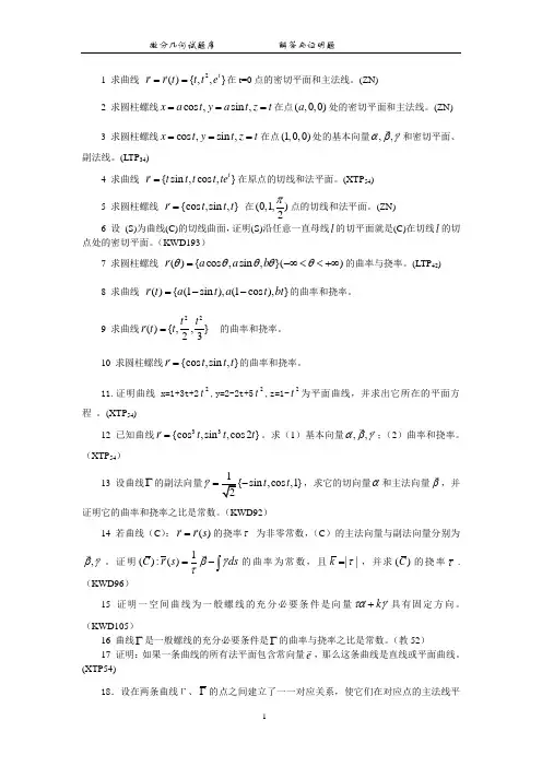 微分几何试题库(解答与证明题)