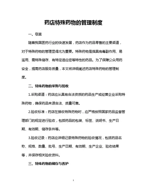 药店特殊药物的管理制度