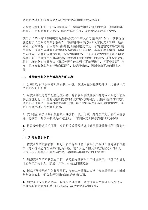 企业安全培训的心得体会6篇