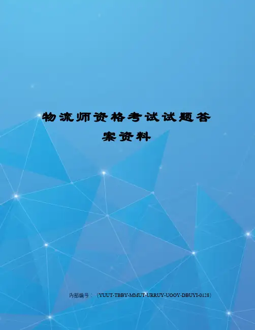 物流师资格考试试题答案资料