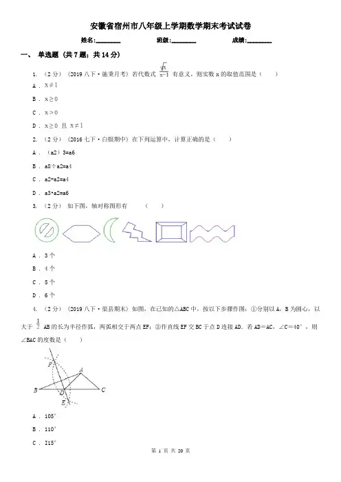 安徽省宿州市八年级上学期数学期末考试试卷