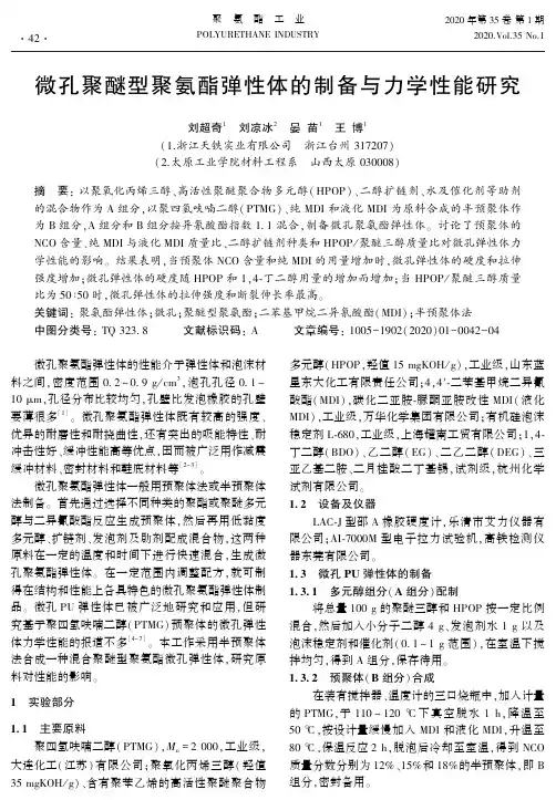 微孔聚醚型聚氨酯弹性体的制备与力学性能研究