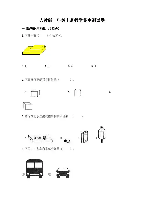 人教版一年级上册数学期中测试卷可打印