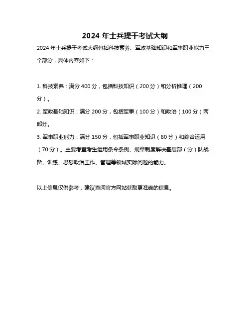 2024年士兵提干考试大纲