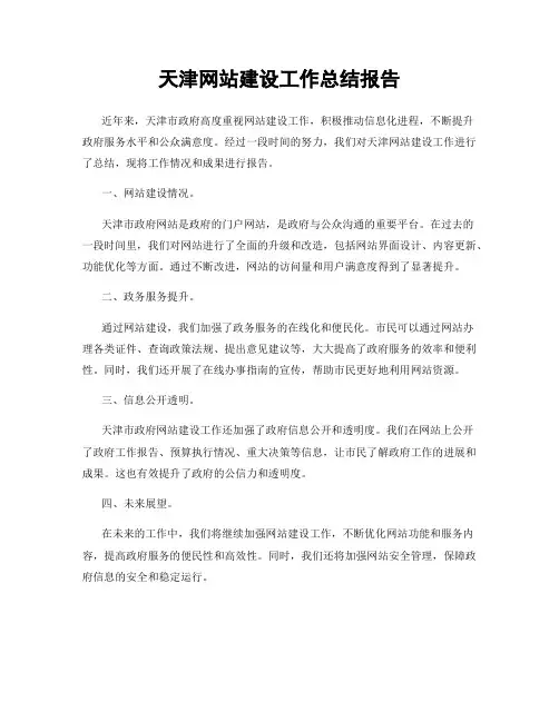 天津网站建设工作总结报告