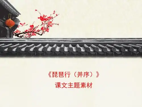 苏教版高中语文必修四 第3专题 《琵琶行(并序)》课文主题素材