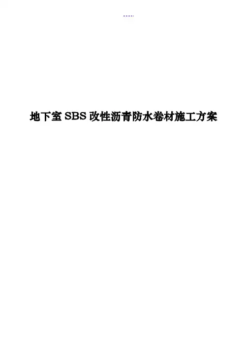 地下室SBS改性沥青防水卷材施工方案