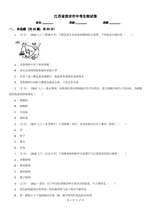 江苏省淮安市中考生物试卷