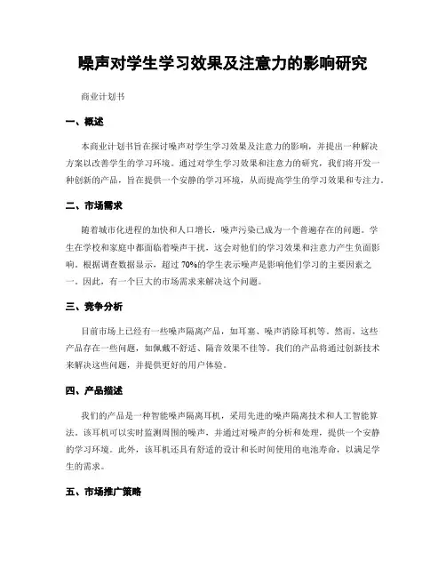 噪声对学生学习效果及注意力的影响研究