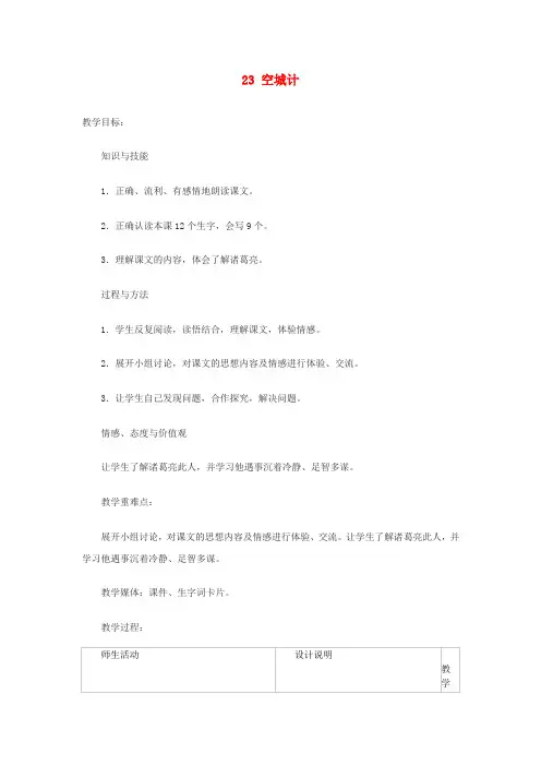 三年级语文上册 第六单元 23空城计教案 冀教版