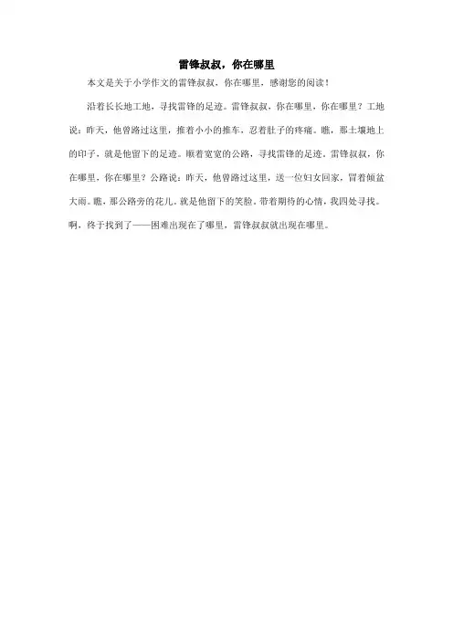 雷锋叔叔,你在哪里_小学作文
