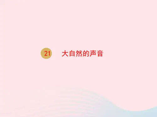 三年级语文上册第七单元21大自然的声音课件新人教版