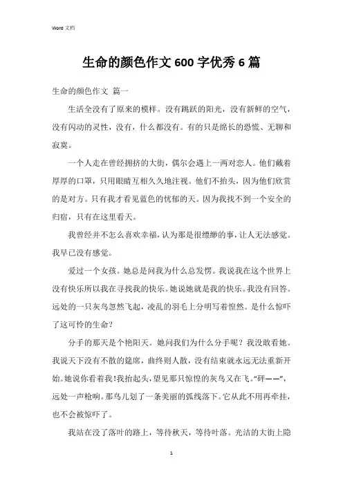 生命的颜色作文600字6篇