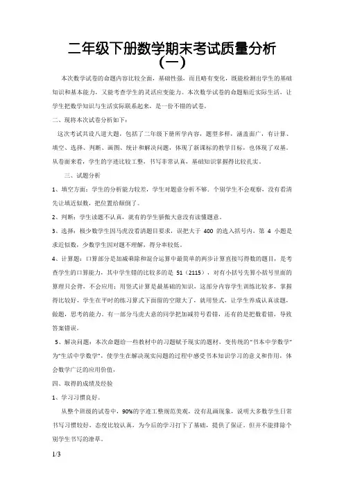二年级下册数学期末考试质量分析-二年级数学下质量分析
