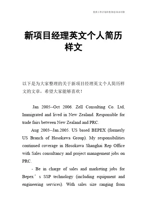 【个人简历】新项目经理英文个人简历样文