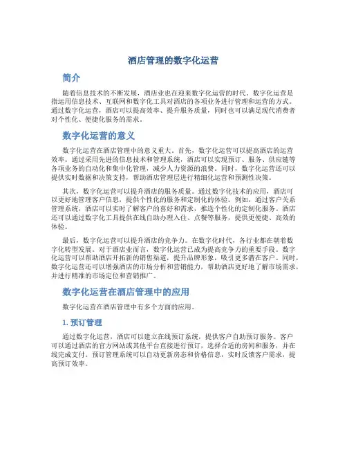 酒店管理的数字化运营