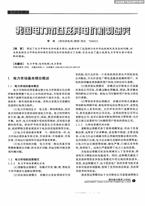 我国电力市场及其电价机制研究