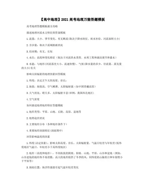 【高中地理】2021高考地理万能答题模板