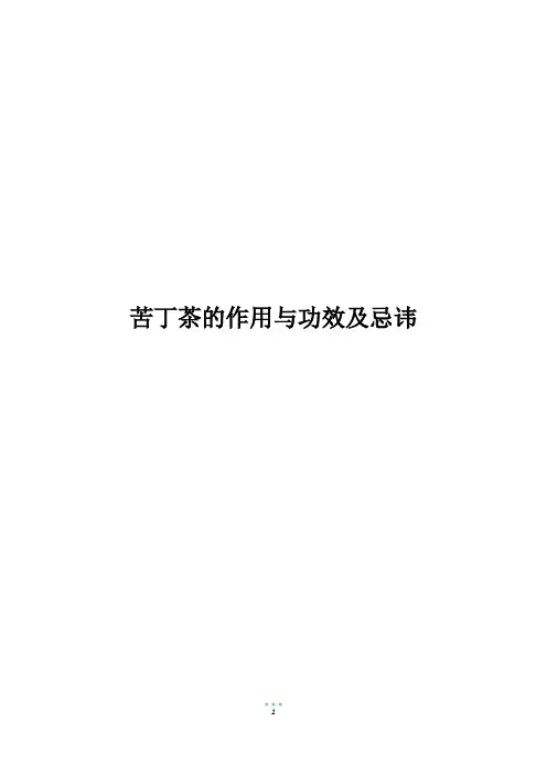 苦丁茶的作用与功效及忌讳