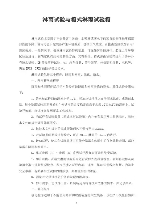 淋雨试验与箱式淋雨试验箱