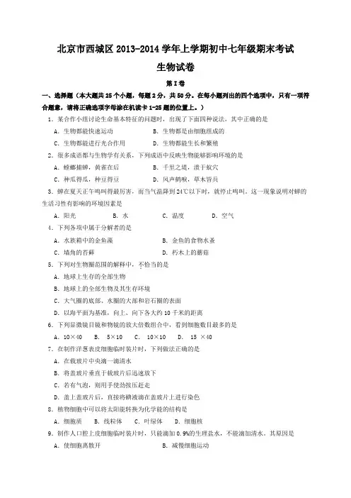 北京市西城区2013-2014学年七年级上学期期末考试生物试题