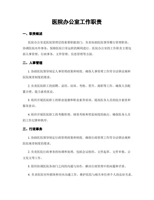 医院办公室工作职责