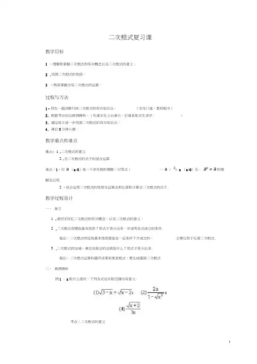 九年级下二次根式复习课教案(20200602074834)