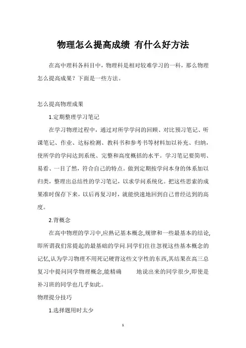 物理怎么提高成绩 有什么好方法