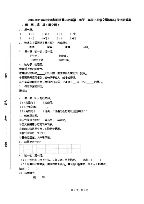 2018-2019年北京市朝阳区慧忠北里第二小学一年级上册语文模拟期末考试无答案(1)