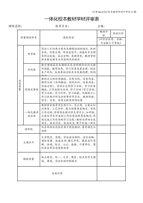(完整word版)校本教材学材评审表3.30