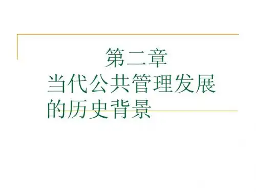 第二章 公共管理理论的发展