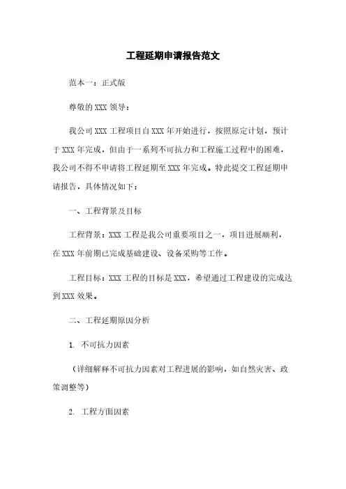 工程延期申请报告范文