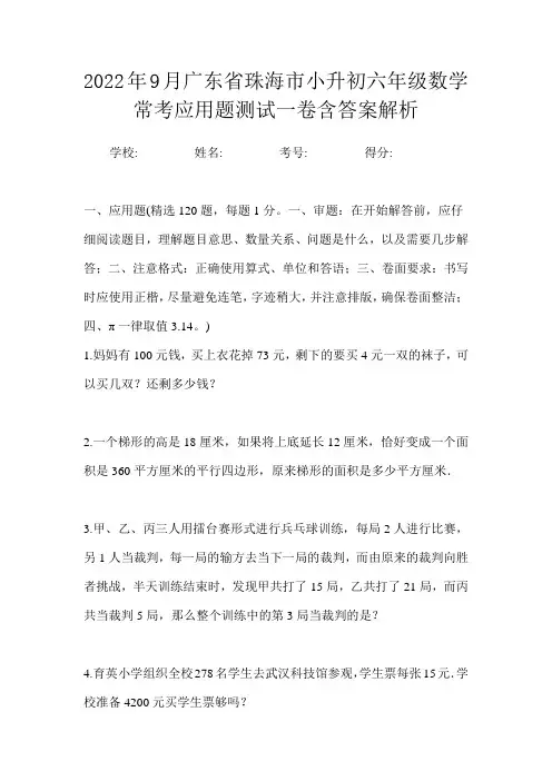 2022年9月广东省珠海市小升初数学六年级常考应用题测试一卷含答案解析