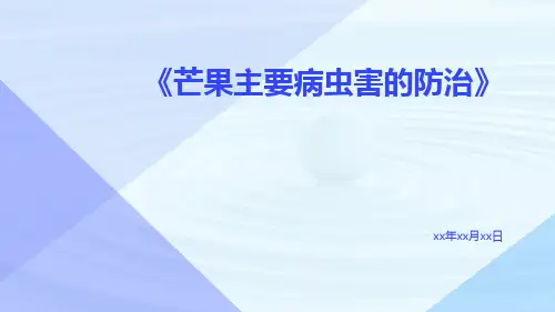 芒果主要病虫害的防治