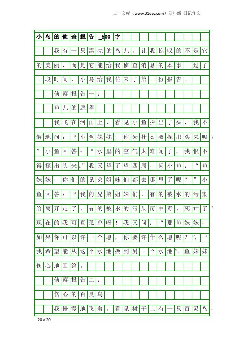 四年级日记作文：小鸟的侦查报告_500字