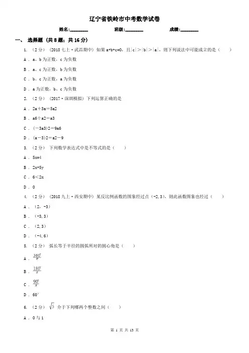 辽宁省铁岭市中考数学试卷