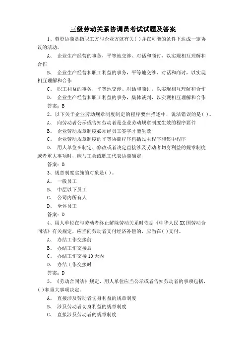 三级劳动关系协调员考试试题及答案