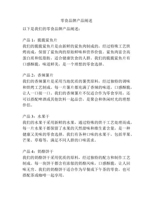 零食品牌产品阐述
