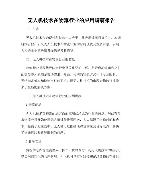 无人机技术在物流行业的应用调研报告