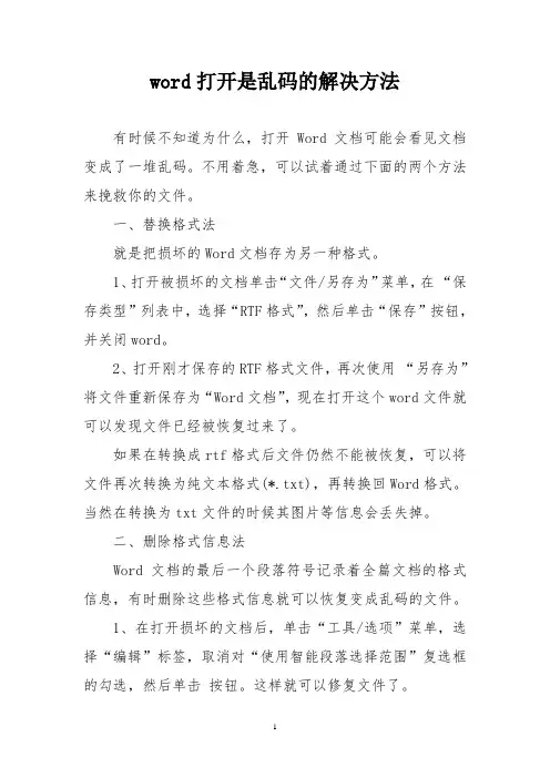 word打开是乱码的解决方法