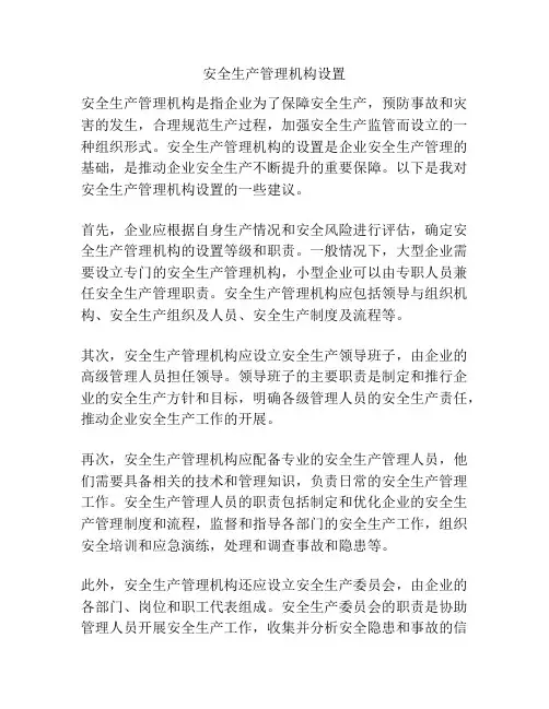 安全生产管理机构设置