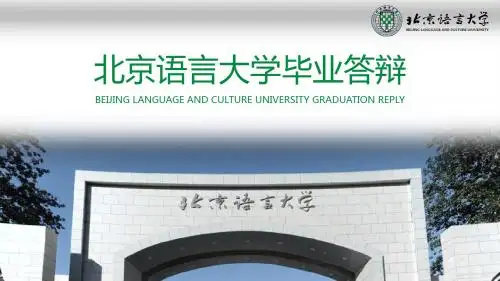 北京语言大学-毕业答辩模板