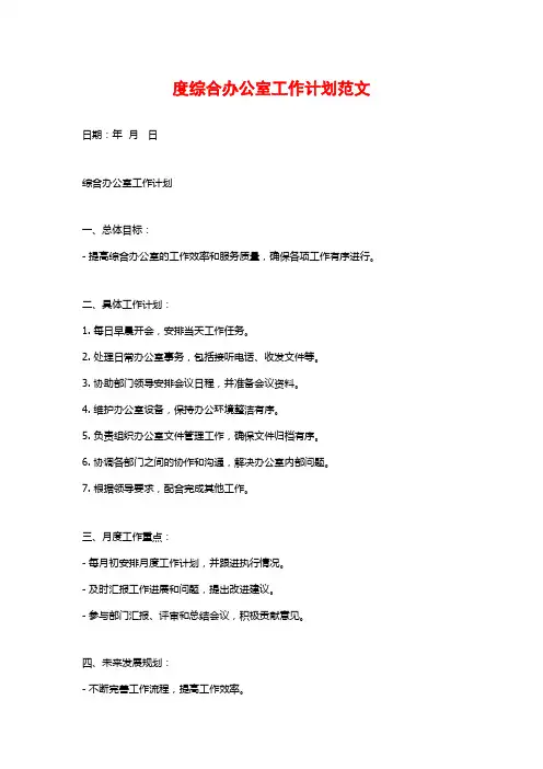 度综合办公室工作计划范文